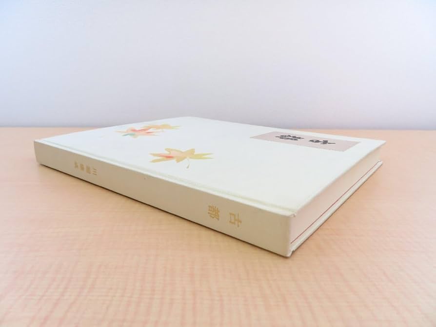 Amazon.co.jp: 完品 川端康成著 東山魁夷装画挿絵『古都』限定